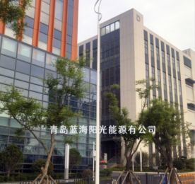 青岛蓝海阳光能源有限公司 LED路灯项目落地崂山区九水路街道，赋能区域发展